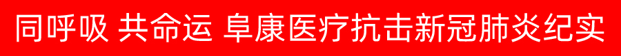 西藏阜康醫院