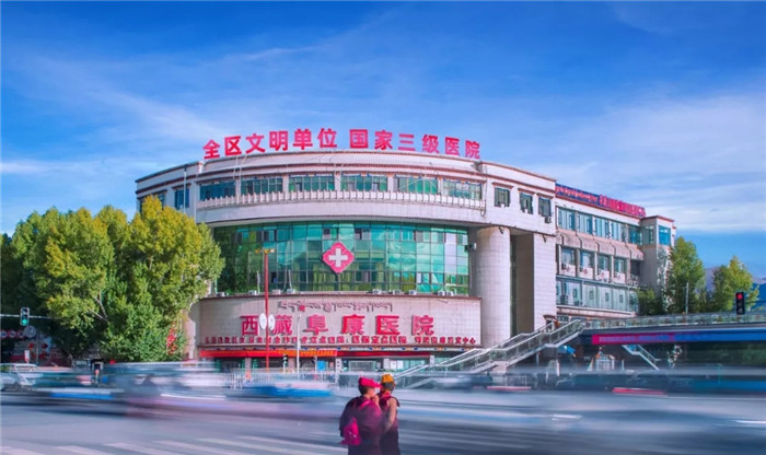 西藏阜康醫院